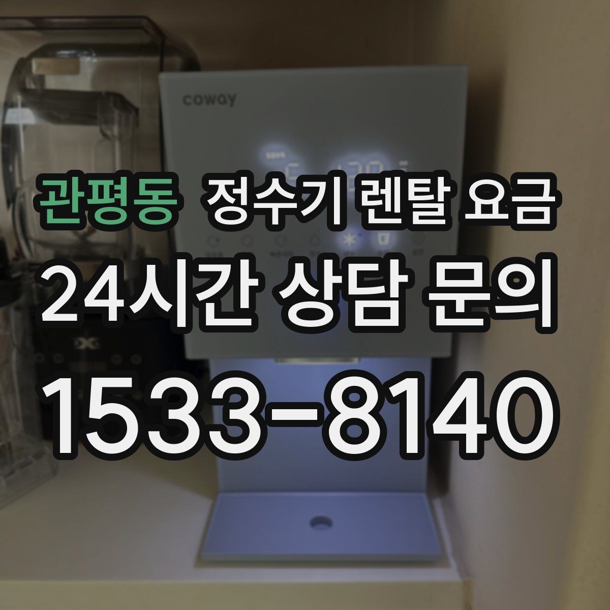 관평동 정수기 렌탈 요금 실속형 제품 고를 때 기준 정리