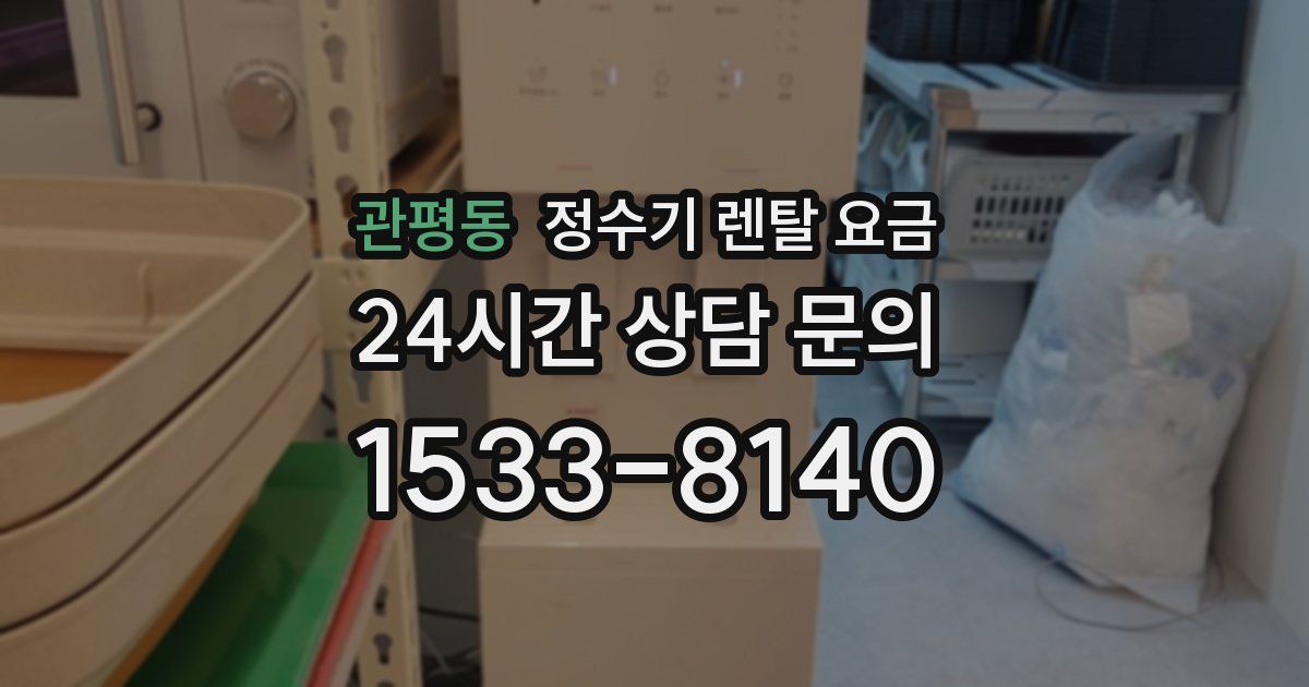 관평동 정수기 렌탈 요금
