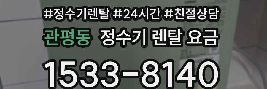 관평동 정수기 렌탈 요금