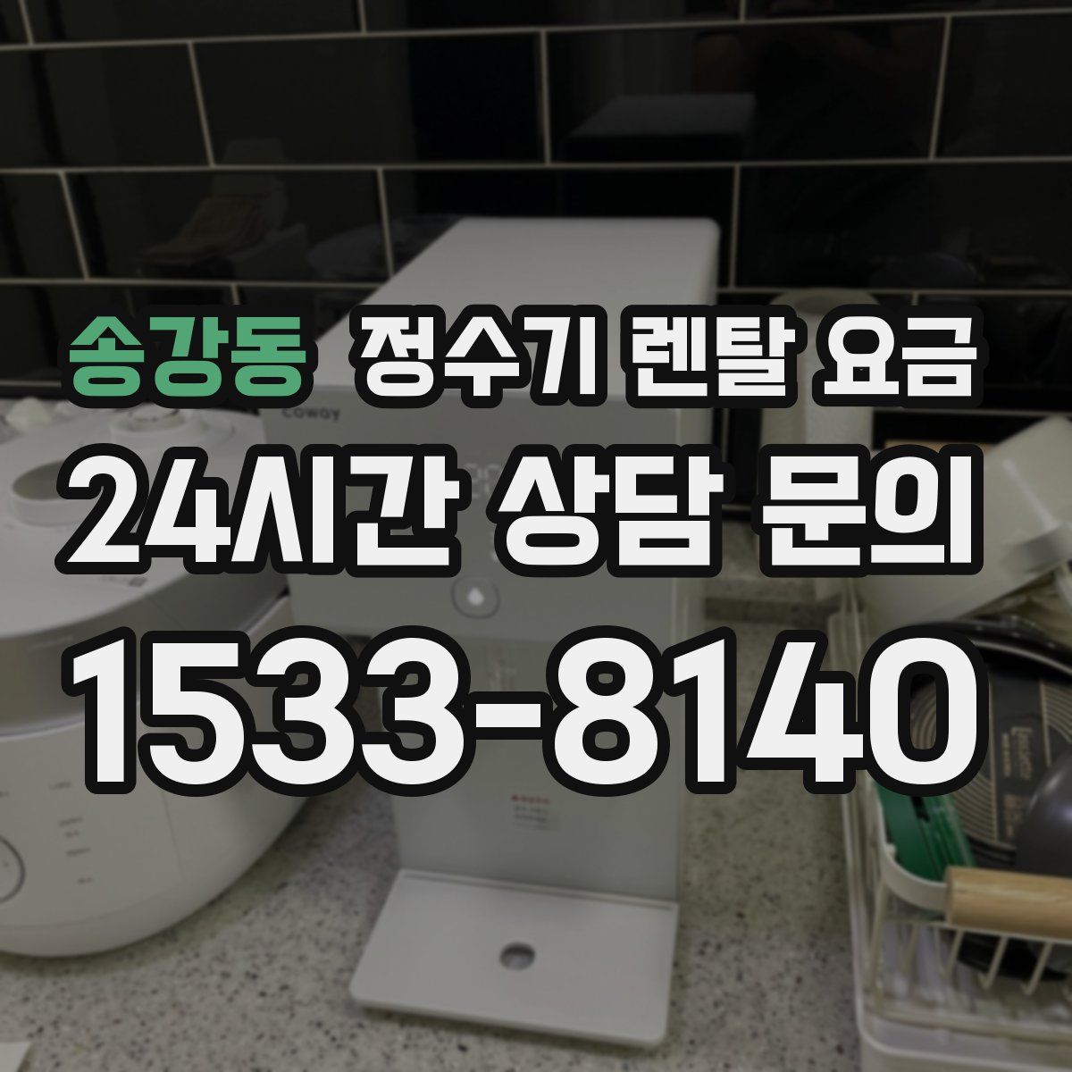 송강동 정수기 렌탈 요금