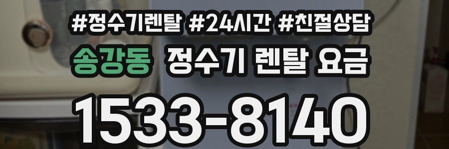 송강동 정수기 렌탈 요금