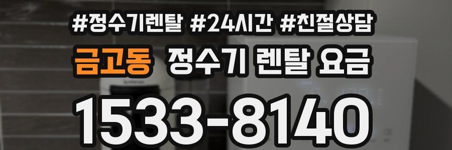 금고동 정수기 렌탈 요금