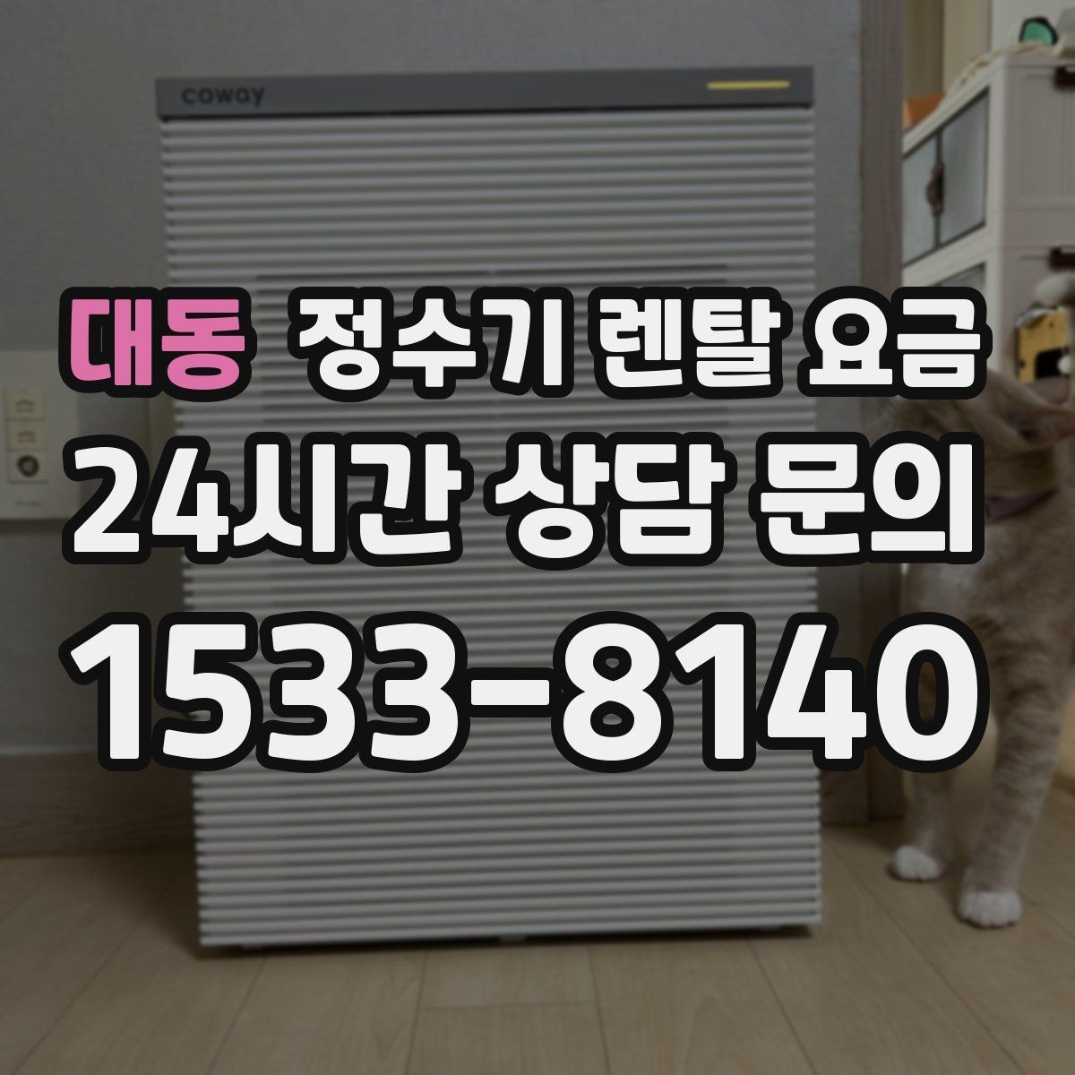 대동 정수기 렌탈 요금 나에게 맞는 제품 찾는 방법