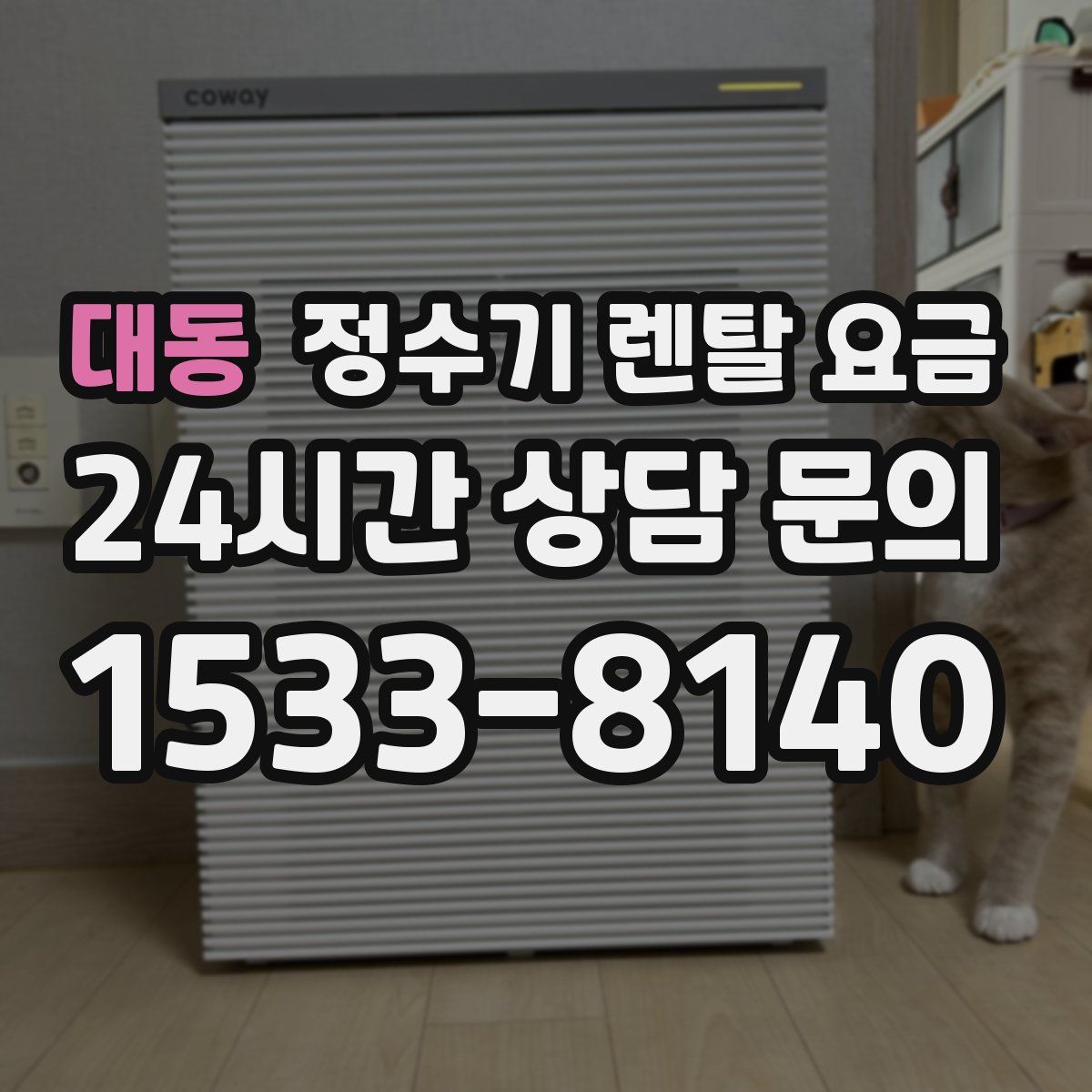 대동 정수기 렌탈 요금