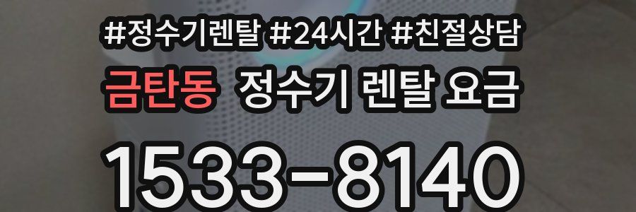 금탄동 정수기 렌탈 요금