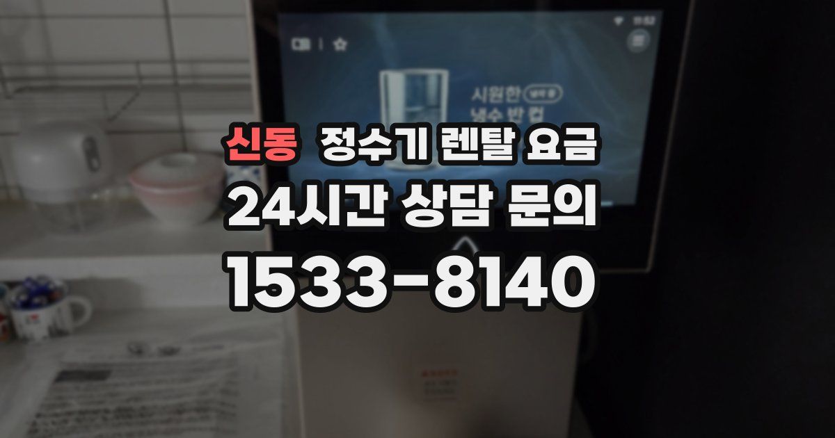 신동 정수기 렌탈 요금