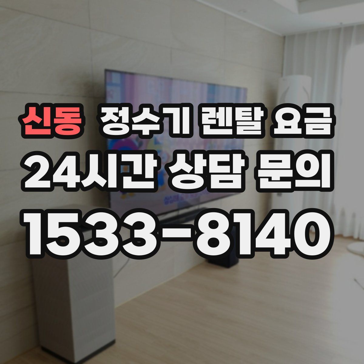 신동 정수기 렌탈 요금