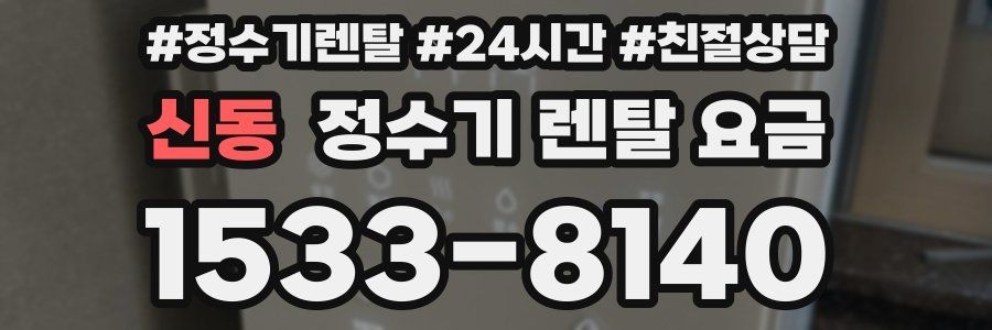 신동 정수기 렌탈 요금
