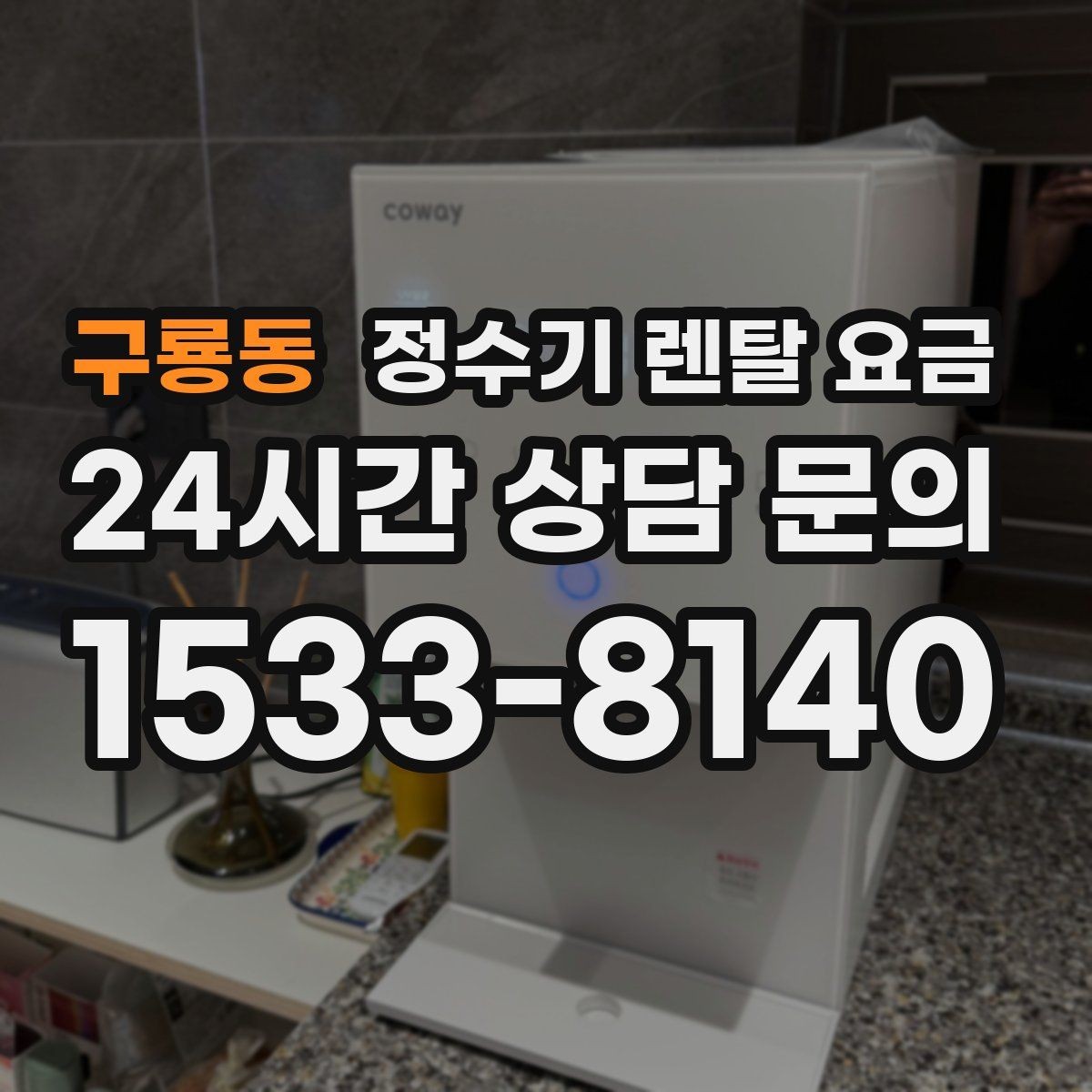 구룡동 정수기 렌탈 요금 총비용 기준으로 비교해야 하는 이유