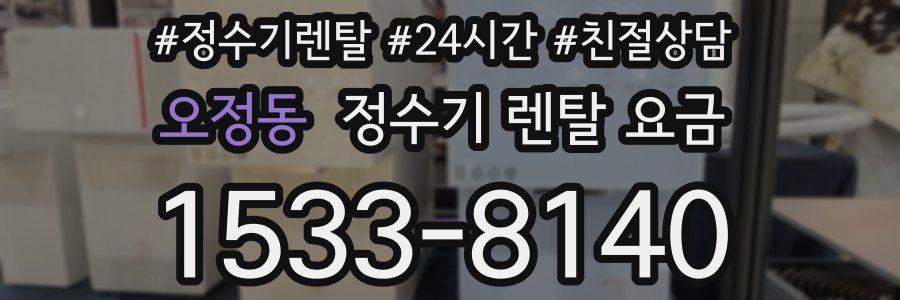 오정동 정수기 렌탈 요금