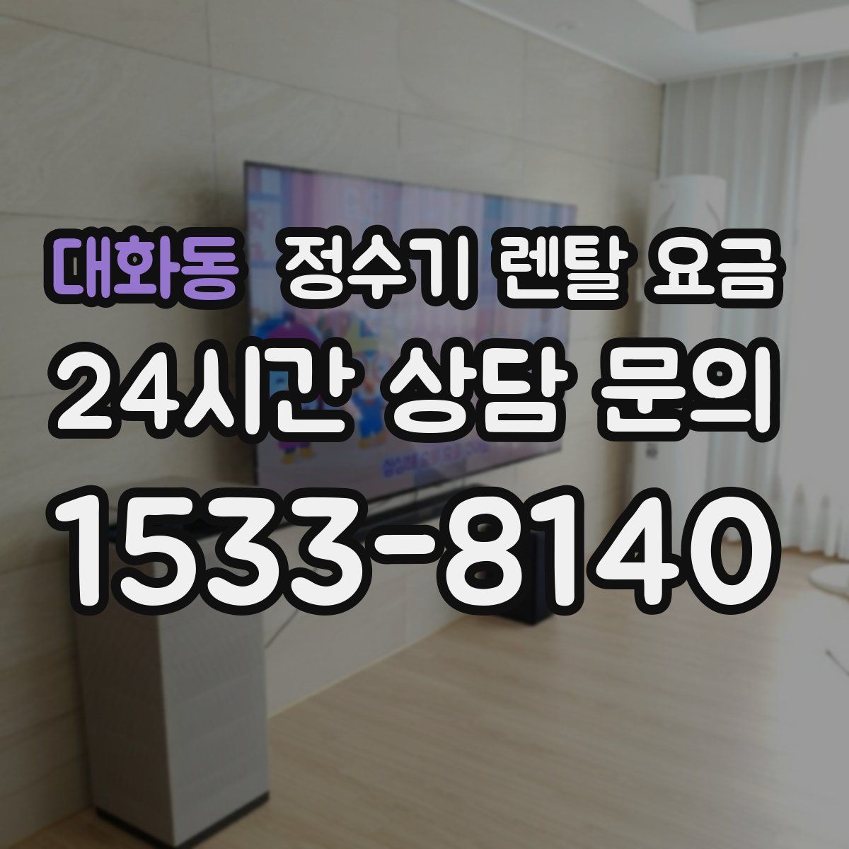 대화동 정수기 렌탈 요금