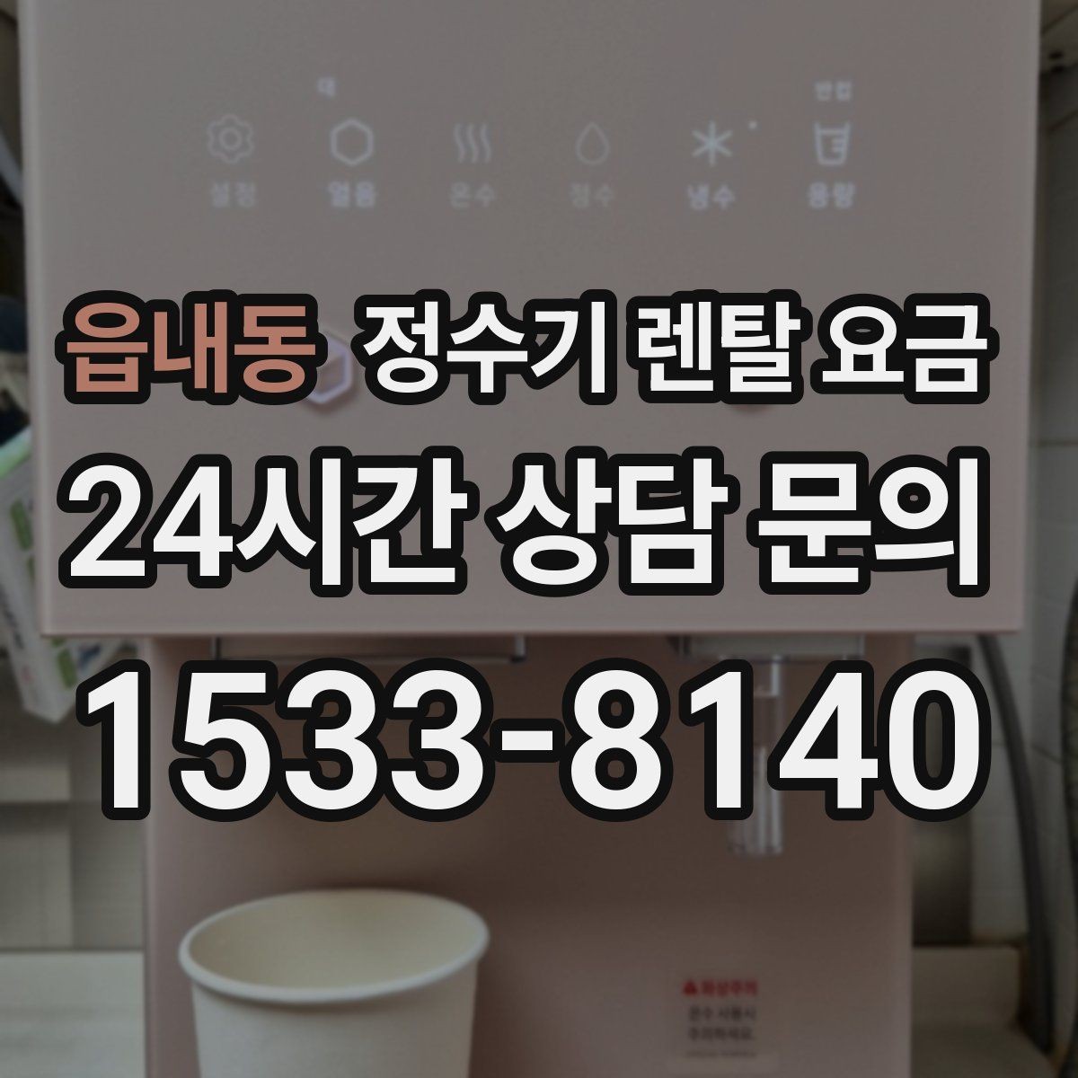읍내동 정수기 렌탈 요금 비용 대비 만족도를 높이는 방법