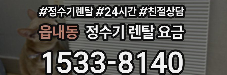 읍내동 정수기 렌탈 요금