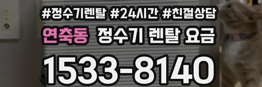 연축동 정수기 렌탈 요금