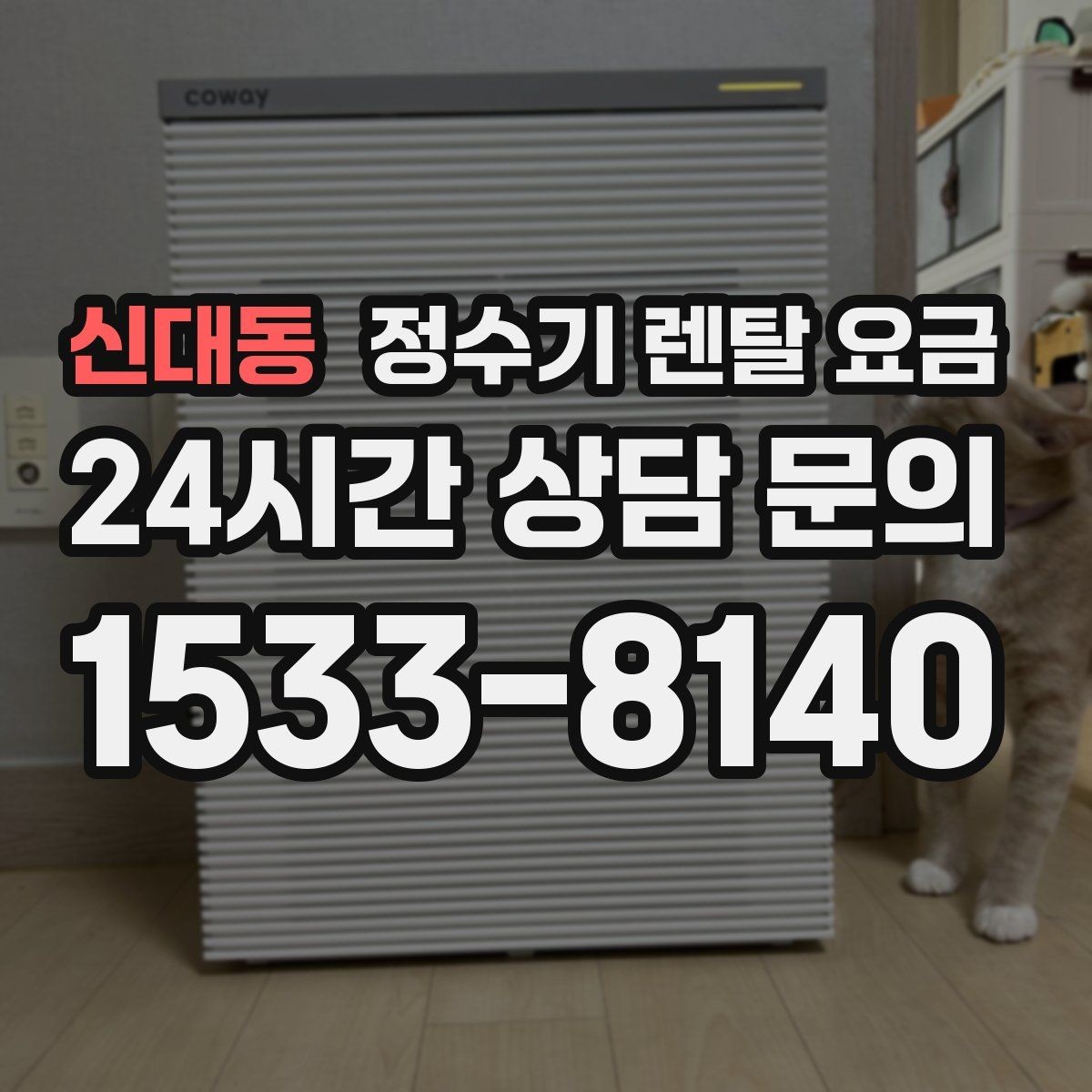 신대동 정수기 렌탈 요금 브랜드마다 차이가 나는 핵심 포인트