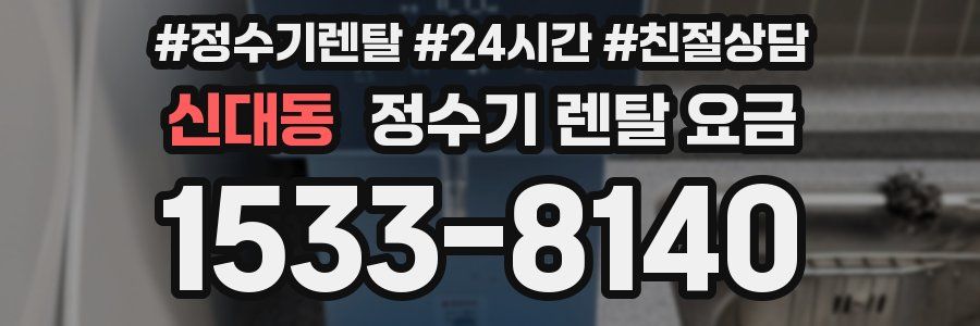 신대동 정수기 렌탈 요금