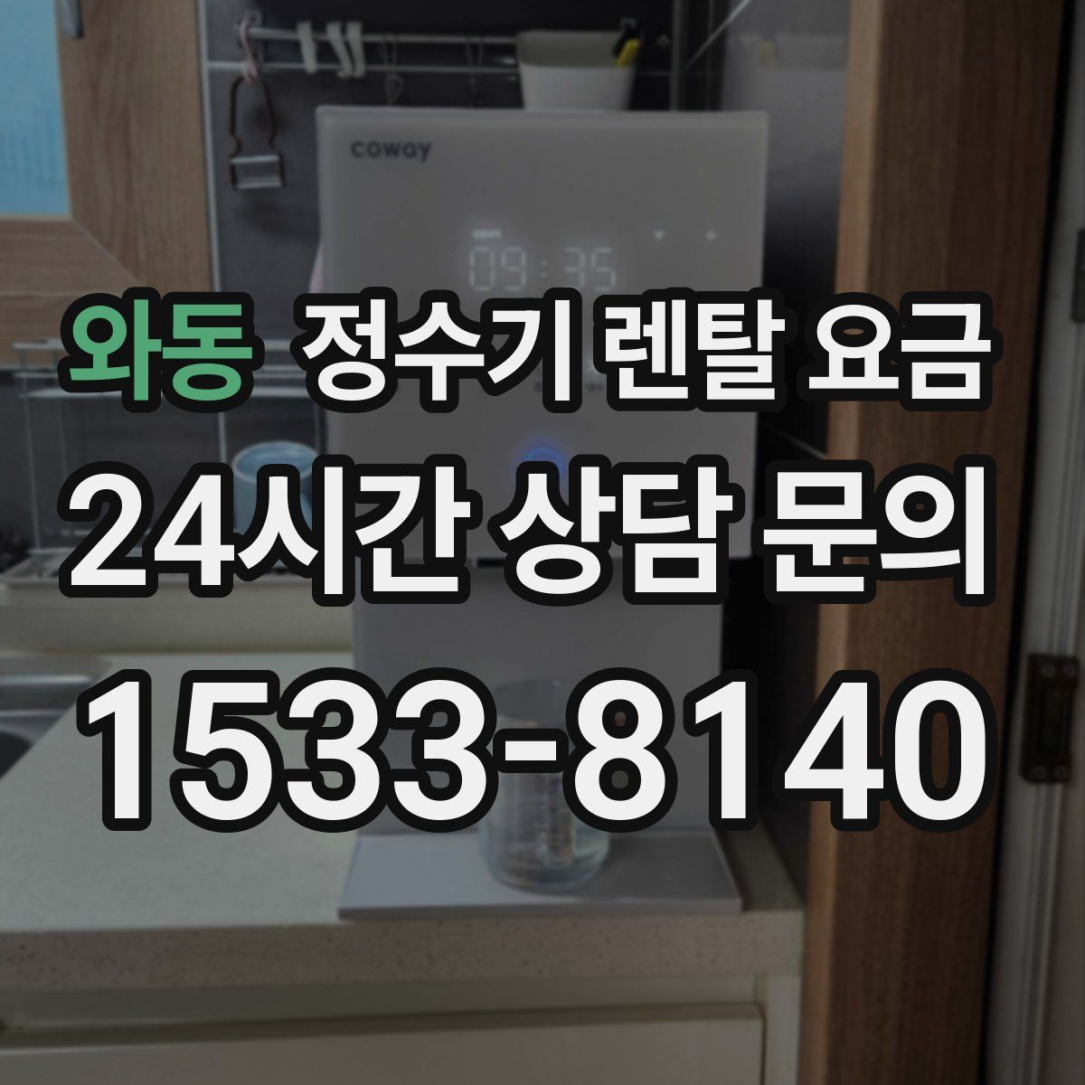 와동 정수기 렌탈 요금