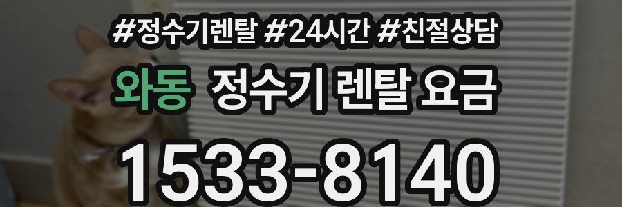 와동 정수기 렌탈 요금