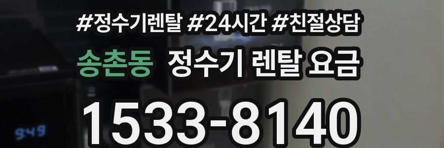 송촌동 정수기 렌탈 요금