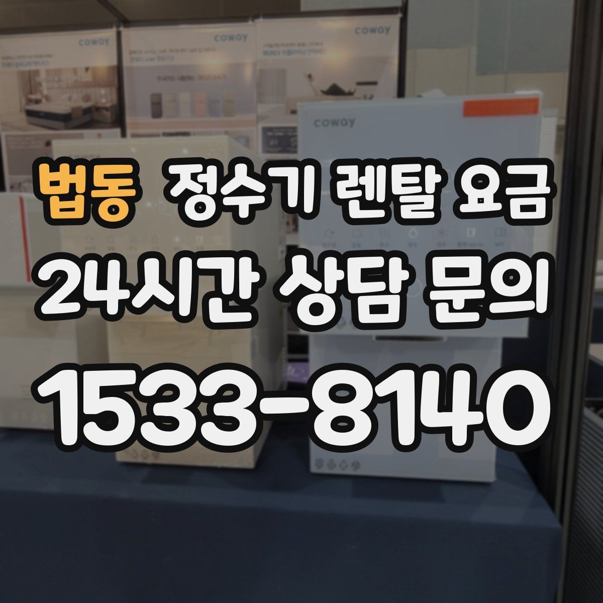 법동 정수기 렌탈 요금 장기적으로 보면 달라지는 선택 기준