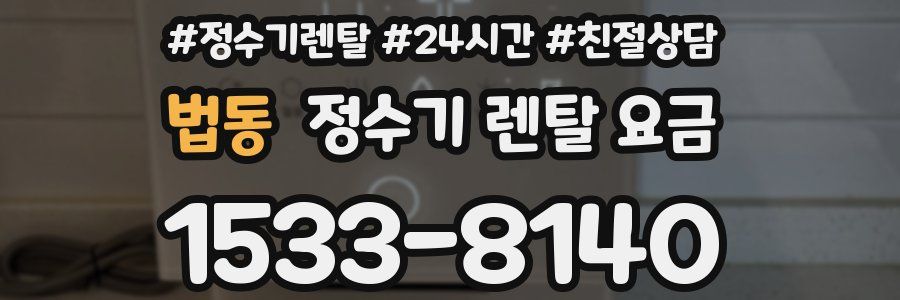 법동 정수기 렌탈 요금