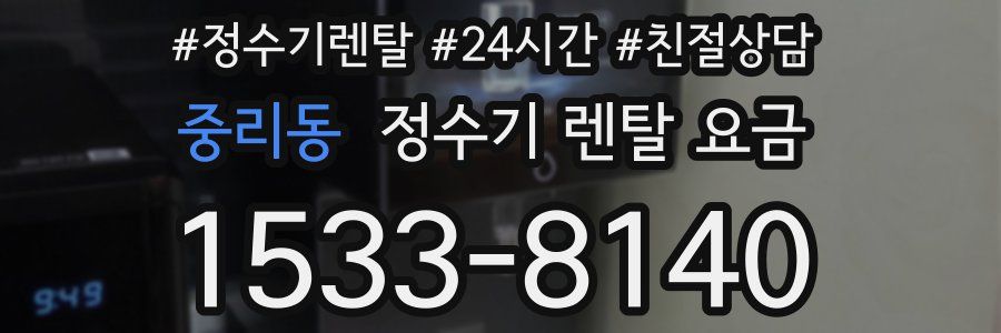 중리동 정수기 렌탈 요금