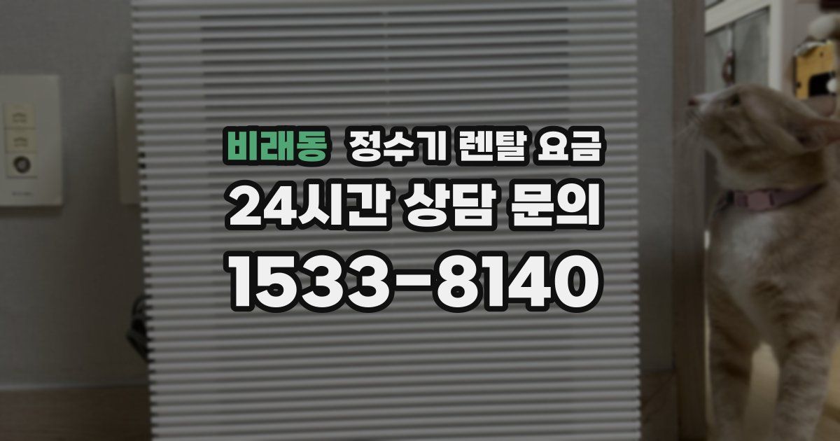 비래동 정수기 렌탈 요금