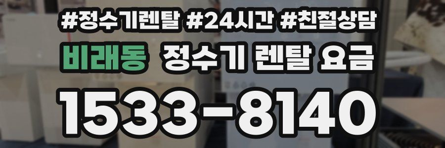비래동 정수기 렌탈 요금