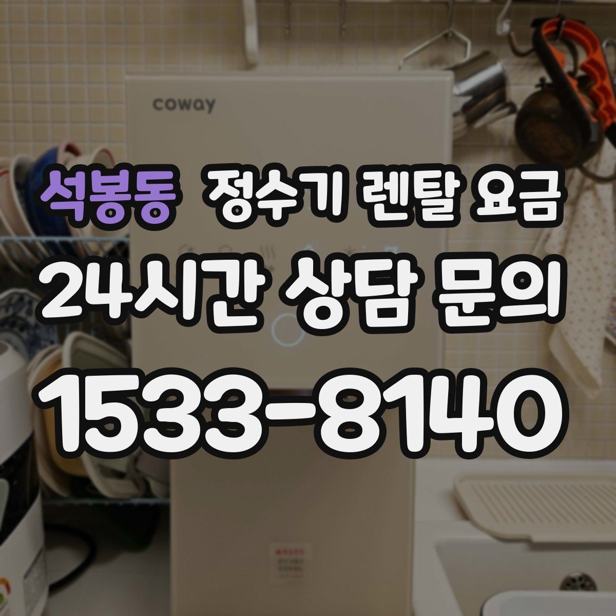 석봉동 정수기 렌탈 요금