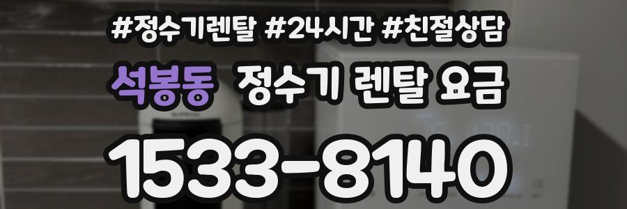 석봉동 정수기 렌탈 요금
