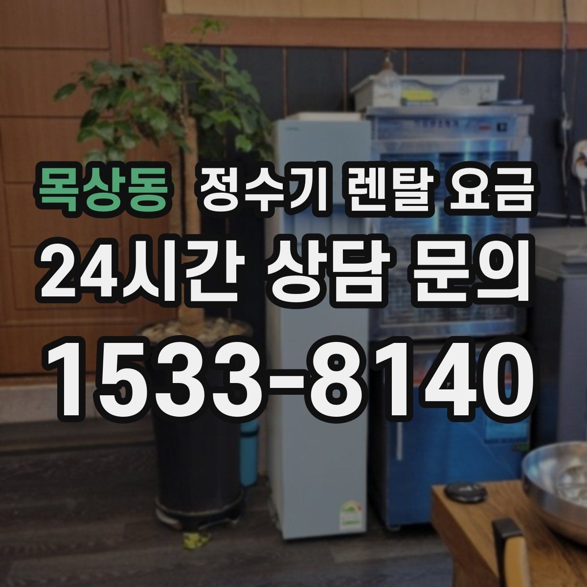 목상동 정수기 렌탈 요금 설치 후 점검해야 할 사항들