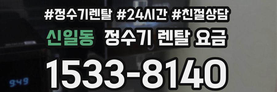 신일동 정수기 렌탈 요금