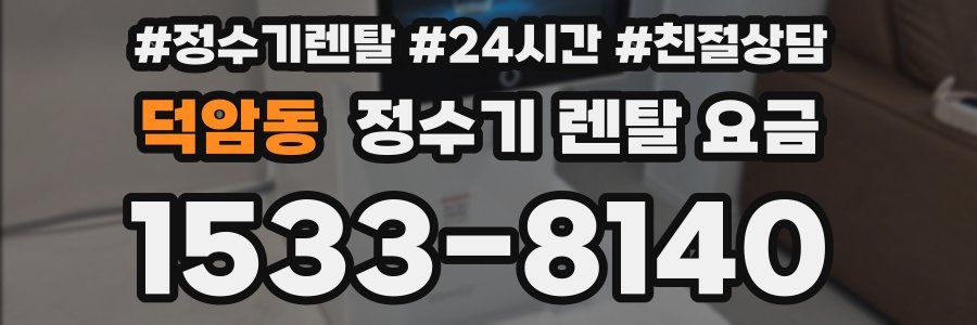 덕암동 정수기 렌탈 요금