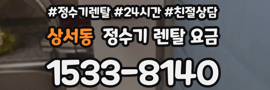 상서동 정수기 렌탈 요금