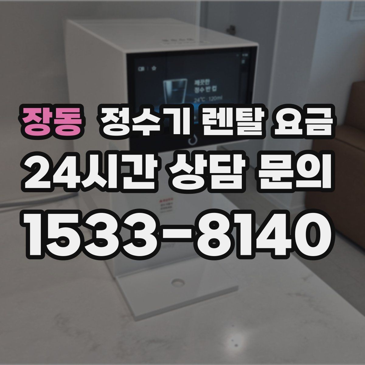 장동 정수기 렌탈 요금 혜택만 보고 결정하면 생기는 문제