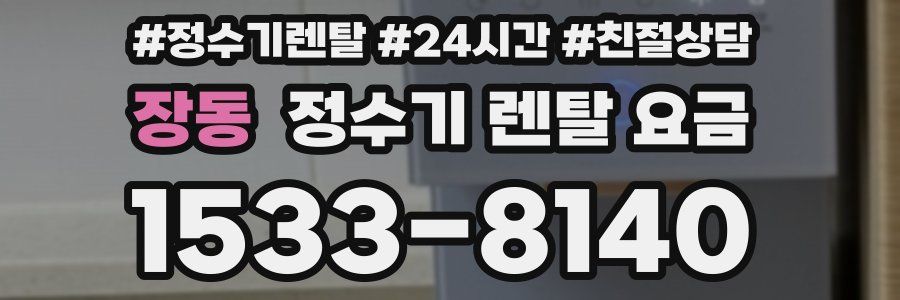 장동 정수기 렌탈 요금