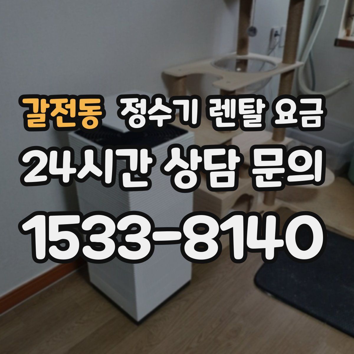 갈전동 정수기 렌탈 요금