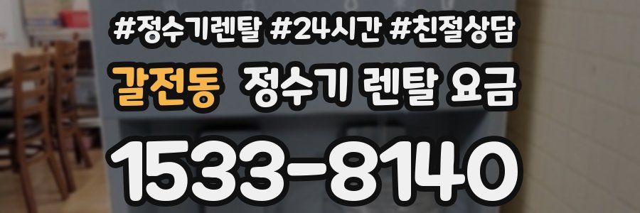 갈전동 정수기 렌탈 요금