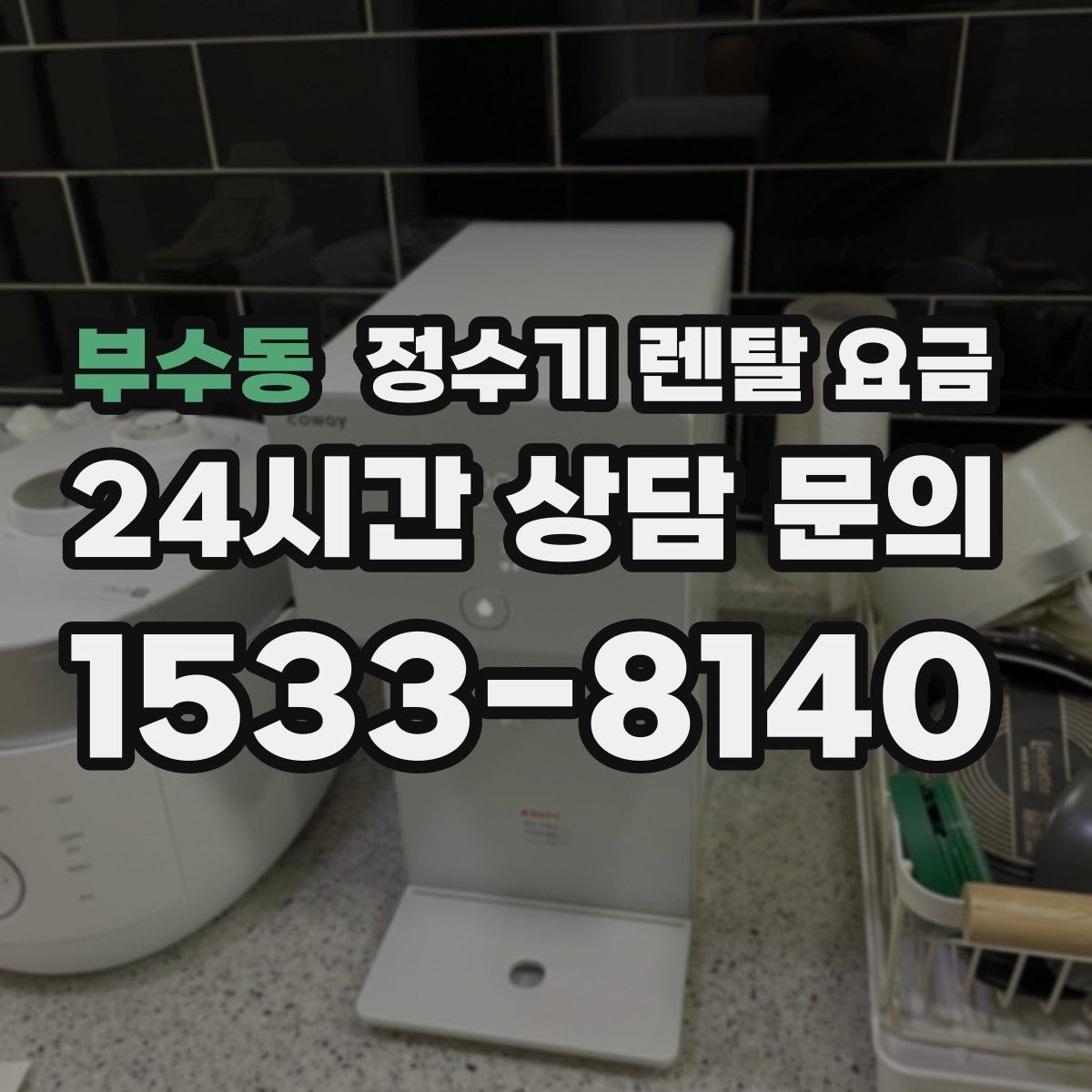 부수동 정수기 렌탈 요금