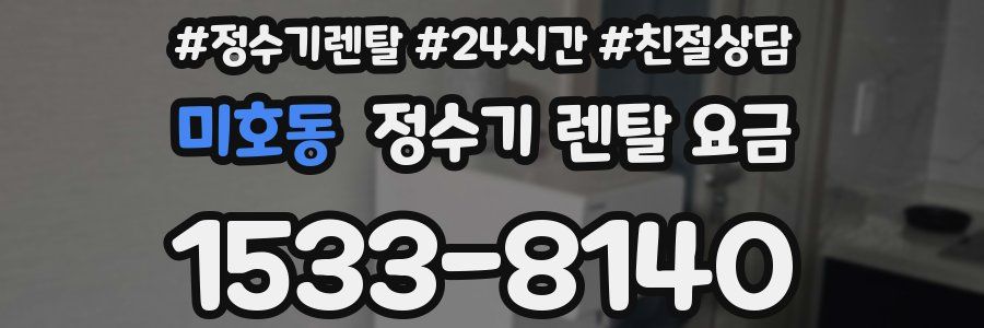 미호동 정수기 렌탈 요금