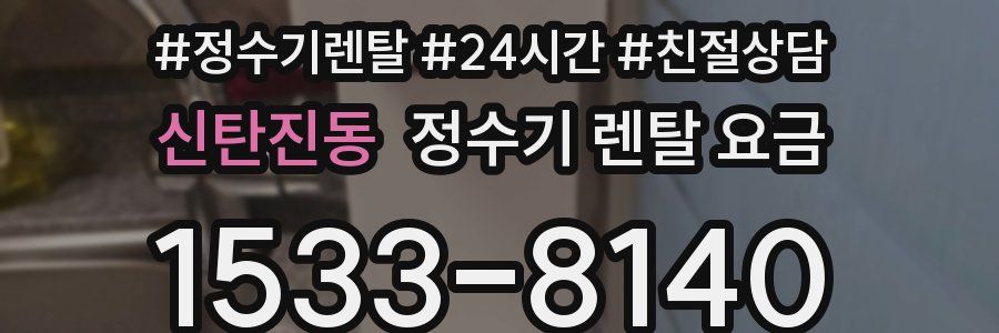 신탄진동 정수기 렌탈 요금