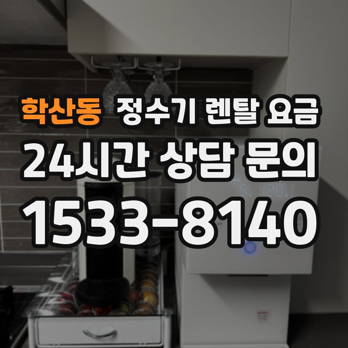 학산동 정수기 렌탈 요금