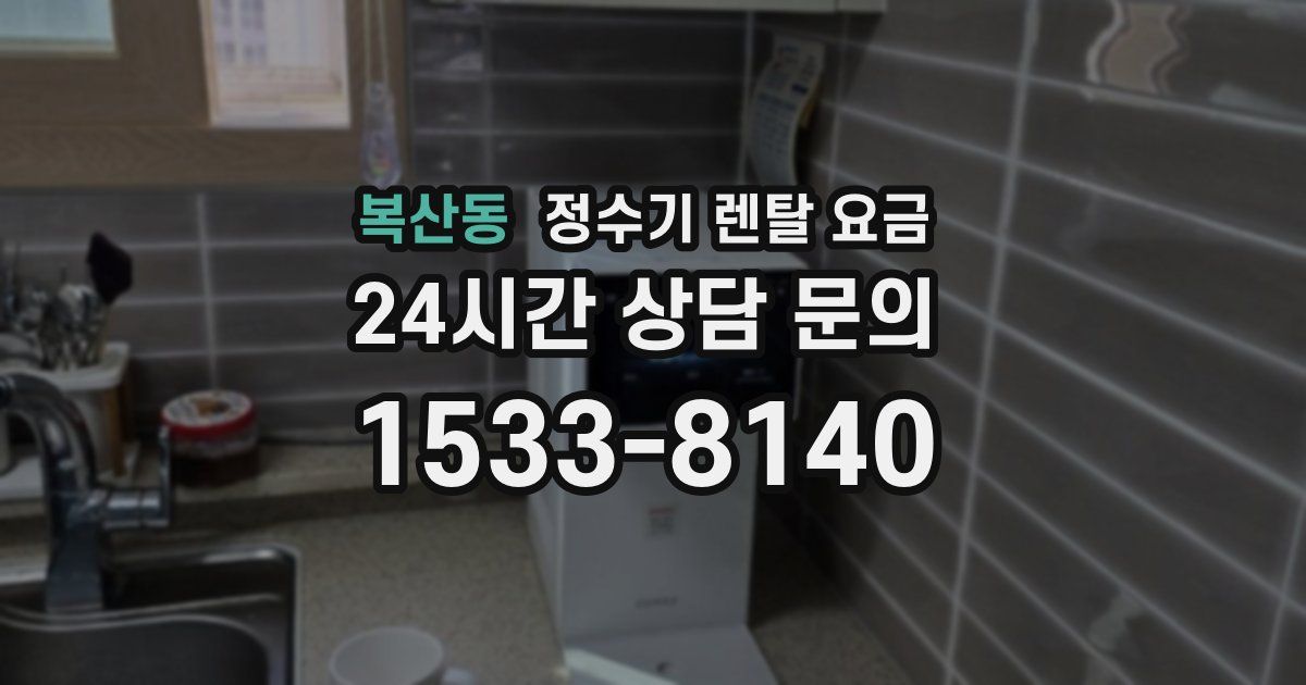 복산동 정수기 렌탈 요금