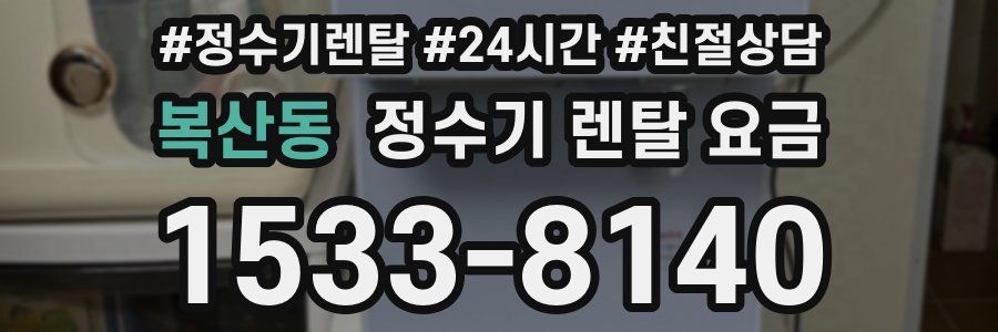 복산동 정수기 렌탈 요금