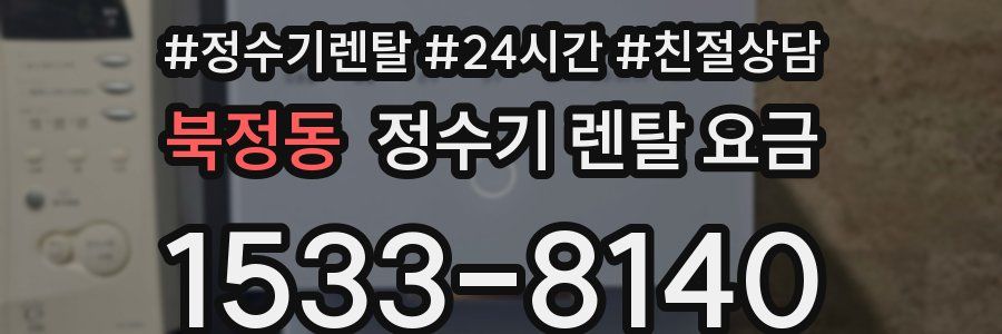 북정동 정수기 렌탈 요금