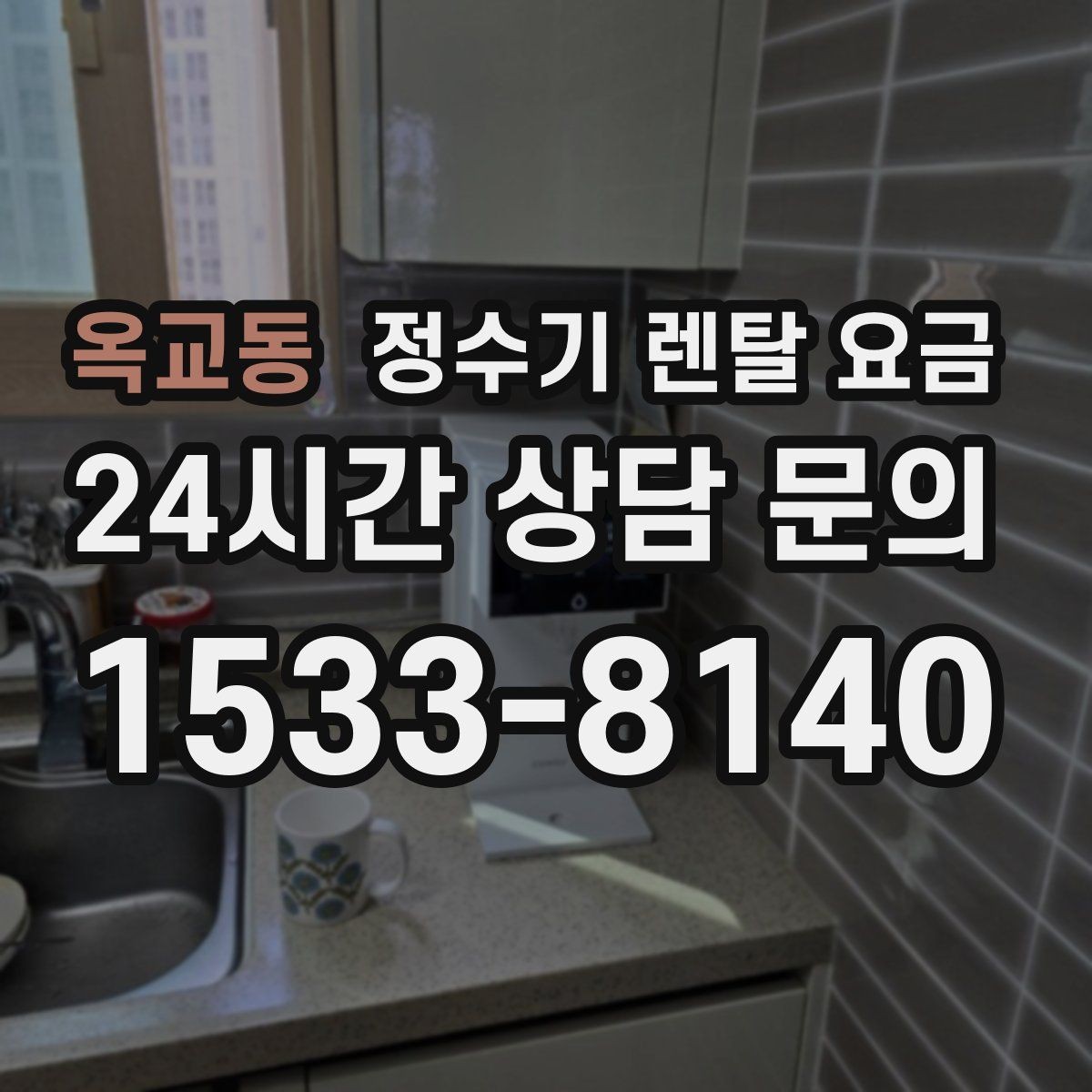 옥교동 정수기 렌탈 요금 선택 전 물어보면 좋은 비교 포인트