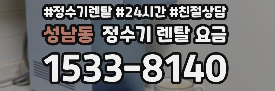 성남동 정수기 렌탈 요금