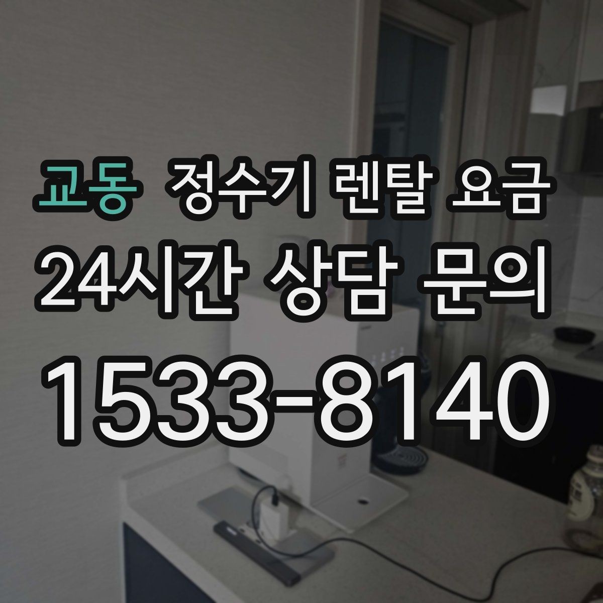 교동 정수기 렌탈 요금 이전 설치 비용 확인하는 방법