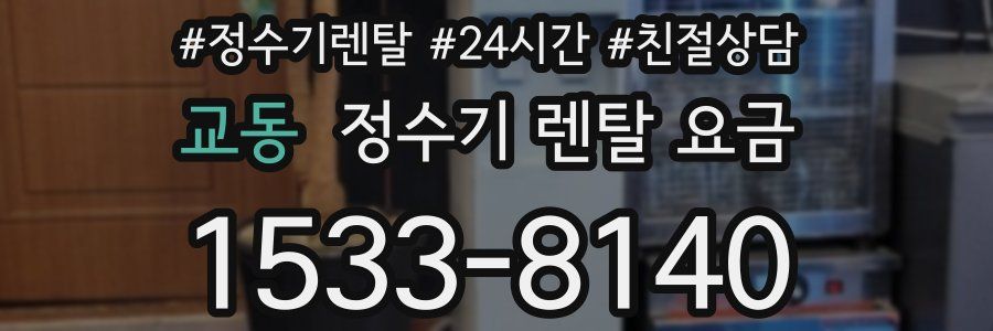교동 정수기 렌탈 요금