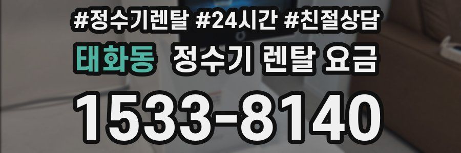 태화동 정수기 렌탈 요금